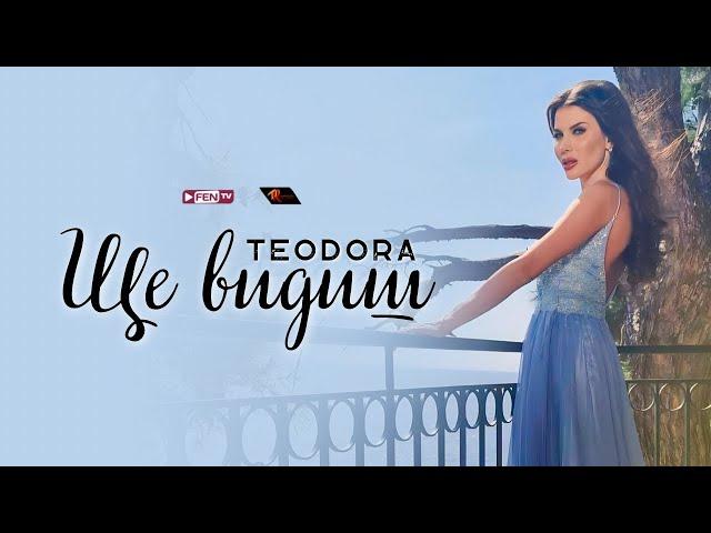 TEODORA - SHTE VIDISH / ТЕОДОРА - Ще видиш (Official Music Video)