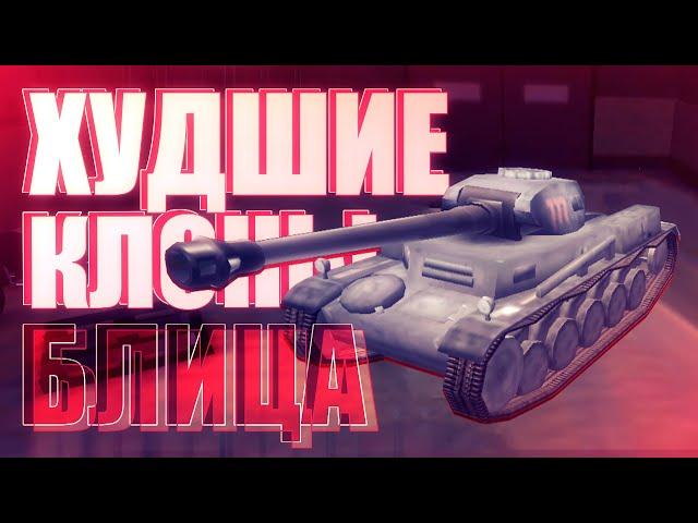 Худшие клоны World of Tanks Blitz