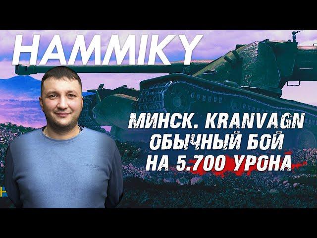 World of Tanks: Минск. Kranvagn. Обычный бой на 5.700 урона