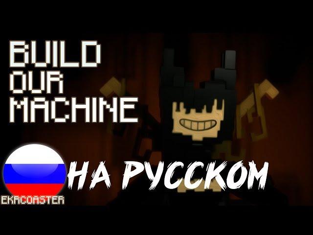 "BUILD OUR MACHINE" НА РУССКОМ| Bendy Minecraft Animation (COVER ) #panheadbendy