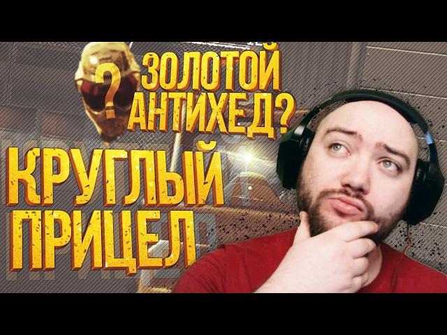 НОВЫЙ ПРИЦЕЛ НА СИГЕ | ЗОЛОТОЙ АНТИХЕД ?