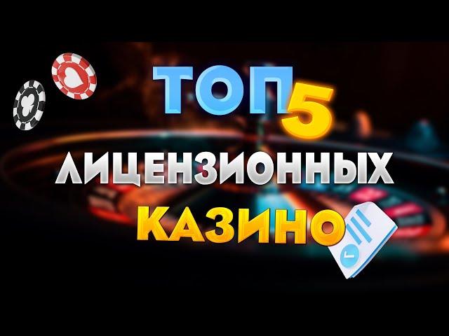 Лучшие казино с лицензией - топ 5 казино России. Рейтинг лицензионные онлайн казино 2024 года.