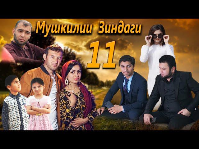 Мушкилии Зиндаги Кисми 11. ТОЧИКФИЛМ