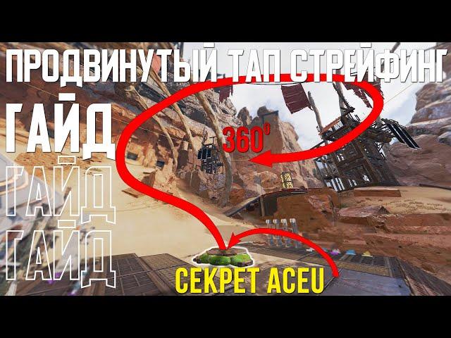 4 ВИДА ТАП СТРЕЙФИНГА О КОТОРЫХ ТЫ НЕ ЗНАЛ — Гайд о продвинутом Тап Стрейфинге в Apex Legends.