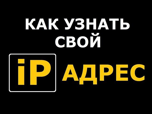 Как узнать свой IP адрес