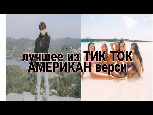 ЛУЧШИЕ АМЕРИКАНСКИЕ ВИДЕО//ЛУЧШЕЕ Из ТИК ТОК//Chase Hadson, Loren gray, Avani и другие