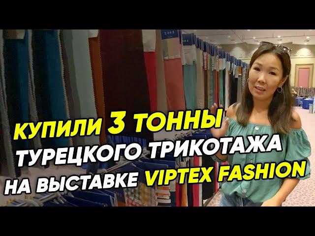 ЗАКУП ТКАНИ в Турции- ПЛЮСЫ и МИНУСЫ. Обзор выставки тканей Viptex Fashion 2020 в Анталии.