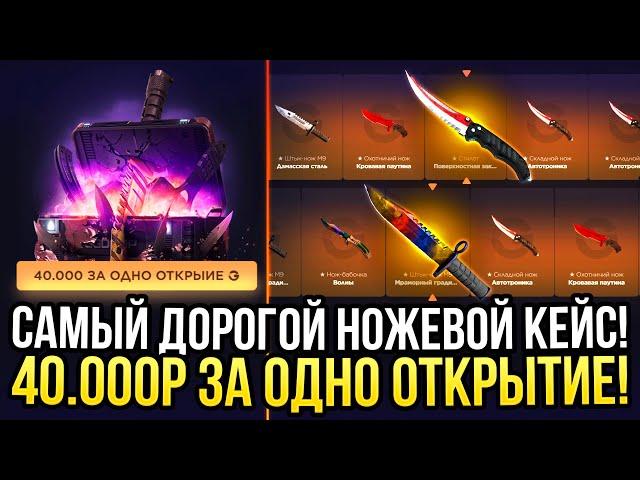 САМЫЙ ДОРОГОЙ НОЖЕВОЙ КЕЙС на GGDROP! 40.000 РУБЛЕЙ ЗА ОДНО ОТКРЫТИЕ НА ГГДРОП!