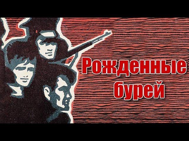 Жестокие будни революционной эпохи. Рожденные бурей- фильм HD