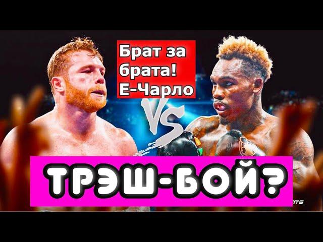 Канело vs Джермелл Чарло! ЧТО НЕ ТАК? КТО ОН - СОПЕРНИК АЛЬВАРЕСА?