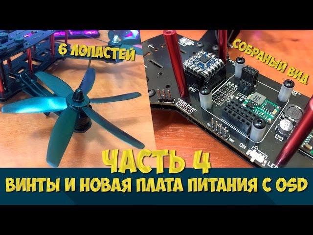 СОБИРАЕМ КВАДРОКОПТЕР НА РАМЕ ZMR250 [ Часть 4 - Винты и Новая Плата Питания с OSD ]