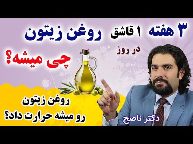 روزی یک قاشق روغن زیتون درسه هفته چه کار با بدنمون میکنه؟ / روغن زیتون رو میشه حرارت داد؟/دکتر ناصح