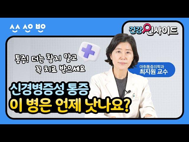 [건강인사이드]  지긋지긋한 통증 어떻게 치료하나요? 진단법부터 치료법까지｜신경병증성 통증 3편