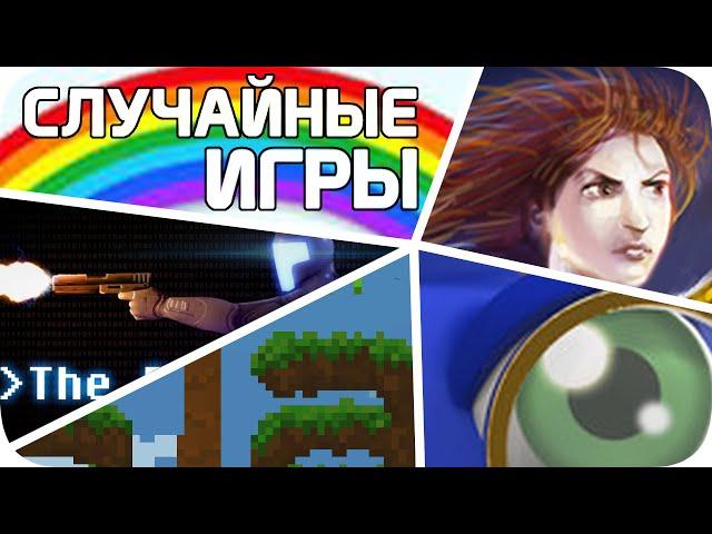 СЛУЧАЙНЫЕ игры стима удивили меня (неплохо)