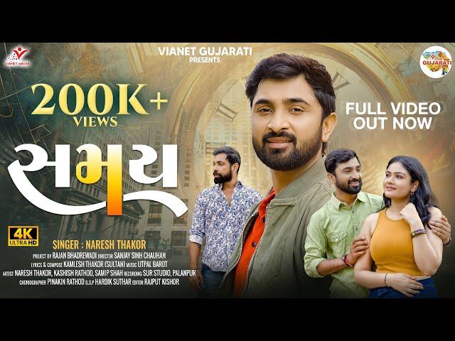 Naresh Thakor - Samay | Official Video | Kashish Rathod | Samip Shah | New Gujarati Song 2025