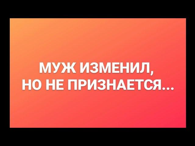 МУЖ ИЗМЕНИЛ, НО НЕ ПРИЗНАЕТСЯ. ОТВЕТ ПОДПИСЧИЦЕ. ОНЛАЙН. ОФЛАЙН. ПОМОЩЬ.. ПСИХОЛОГ. СУМАРИН ОЛЕГ