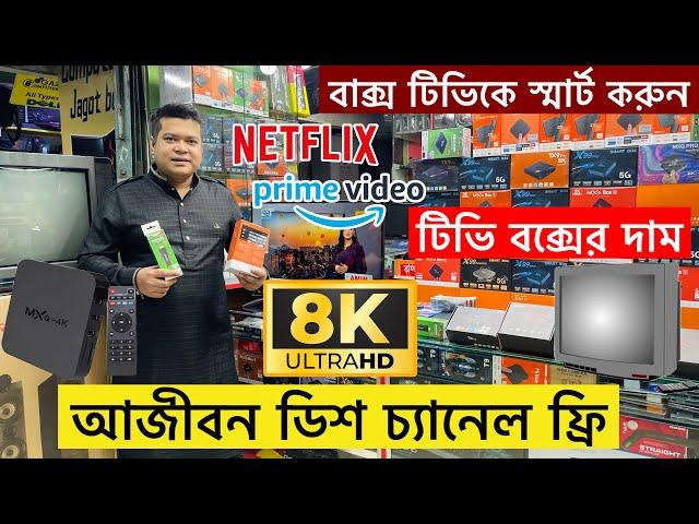 আজীবন ডিশ চ্যানেল ফ্রীAndroid Tv Box Price In Bangladesh 2024Tv Box Price In Bangladesh 2024