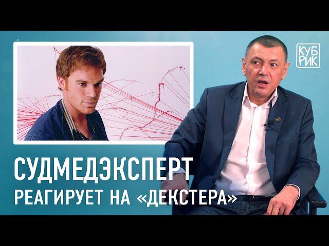 Судмедэксперт разбирает сцены из фильмов «Декстер», «Настоящий детектив», «Семь», «Кости»