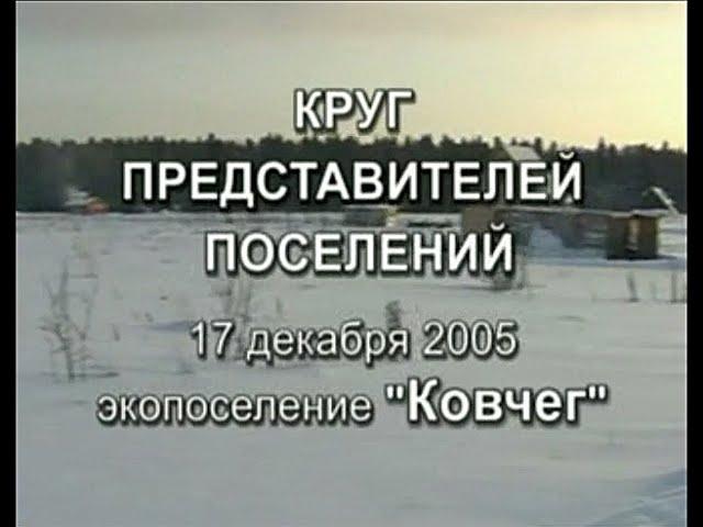 I Круг поселений Родовых поместий 2005