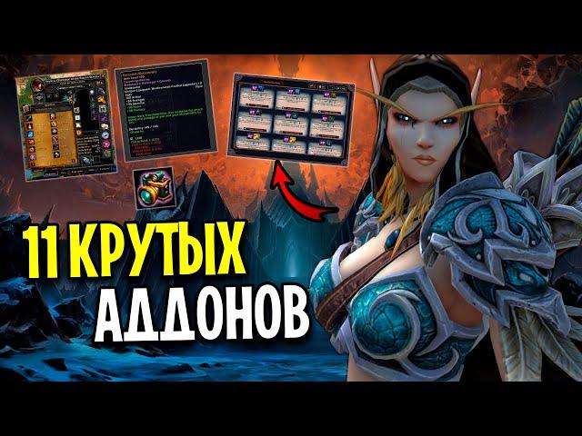 11 КРУТЫХ И НОВЫХ АДДОНОВ ДЛЯ WORLD OF WARCRAFT: SHADOWLANDS