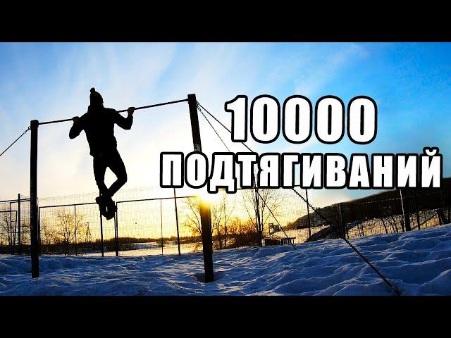 МЕСЯЦ ПОДТЯГИВАНИЙ. 10000 ПОДТЯГИВАНИЙ CHALLENGE!