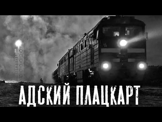 ПЛАЦКАРТ - Страшные истории на ночь. Страшилки на ночь