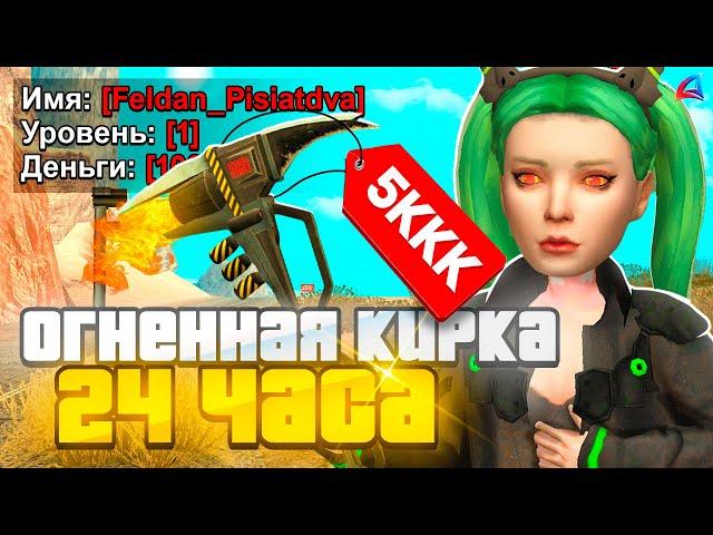 КУПИЛ ОГНЕННУЮ КИРКУ за 24 ЧАСА на 1 LVL в GTA SAMP на ARIZONA RP