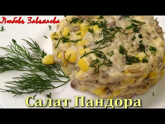 Салат Пандора - просто приготовить, легко скушать/salad with corn, mushrooms and cheese