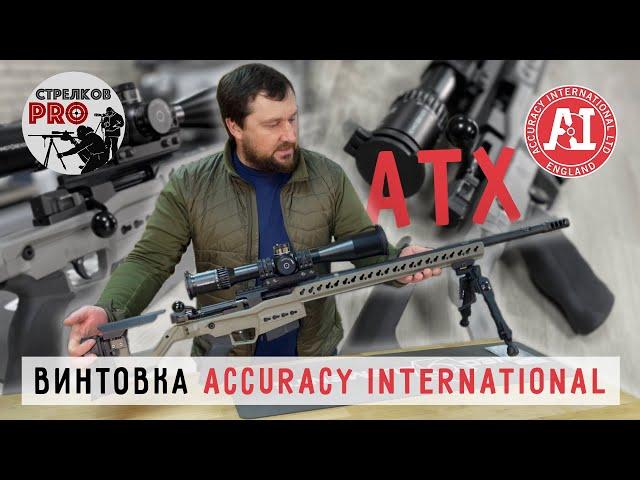 Винтовка ACCURACY INTERNATIONAL AT-X #prostrelkov #accuracyinternational #снайпинг