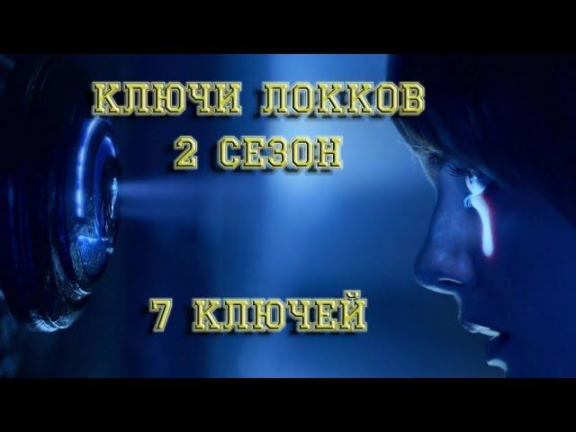 Ключи Локков - Обзор ключей. 2 сезон