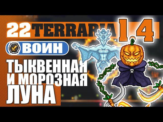 ТЫКВЕННАЯ И МОРОЗНАЯ ЛУНА! #22 ПРОХОЖДЕНИЕ TERRARIA 1.4 ВОИН