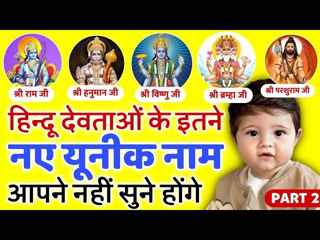 Top 100 Unique Baby Boy Names Inspired by Hindu Gods , Ladkon ke naye naam | New Names for Baby Boy