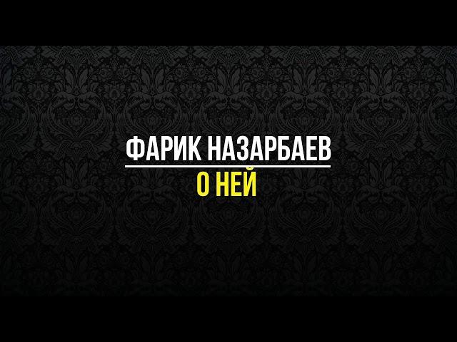 Фарик Назарбаев-- О ней