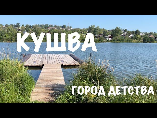 Кушва - город детства. Последний день на Урале | 02.08.2023