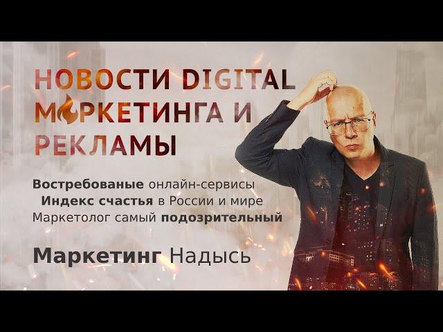 Новости digital, маркетинга и рекламы: индекс счастья, маркетолог самый подозрительный сотрудник