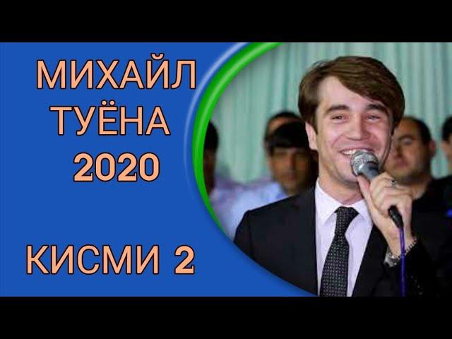 МИХАИЛ ТУЁНА 2020( ФАРХОР КАРАКЧИ))))