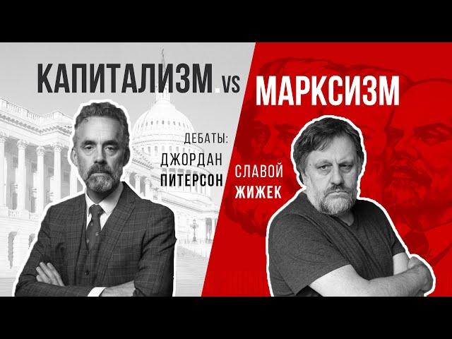 Джордан Питерсон | Капитализм vs Марксизм. Дебаты. Джордан Питерсон vs Славой Жижек