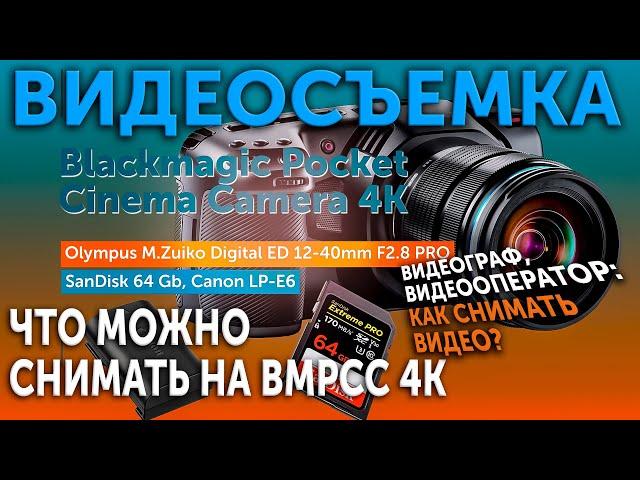 Что можно снимать на BMPCC4K? Как снимать видео?