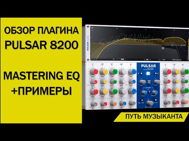 Эквалайзер PULSAR 8200 - обзор плагина