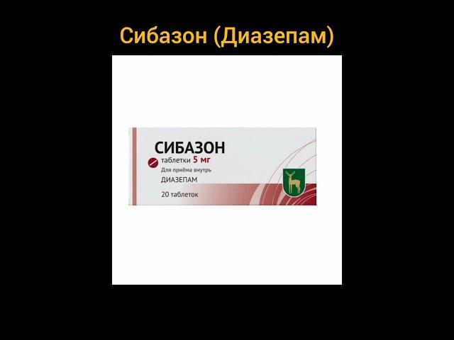 Сибазон (Диазепам) - бензодиазепиновый транквилизатор