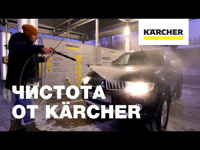 Автомойки самообслуживания Karcher – эффективно и экономично