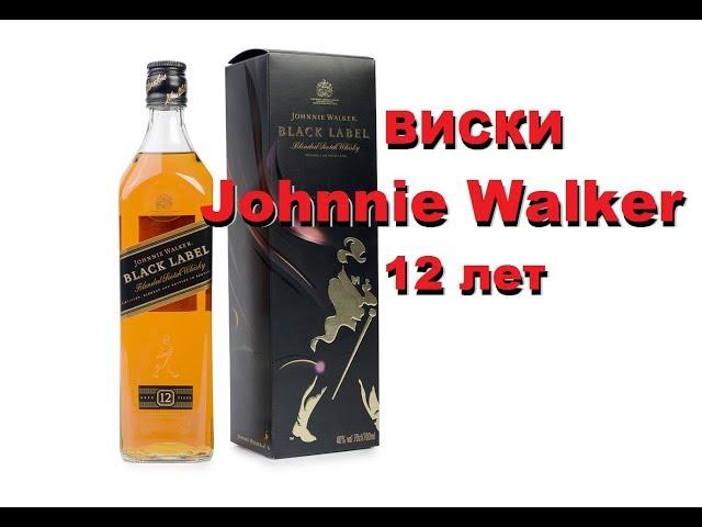 Виски Johnnie Walker 12 лет, обзор и дегустация.