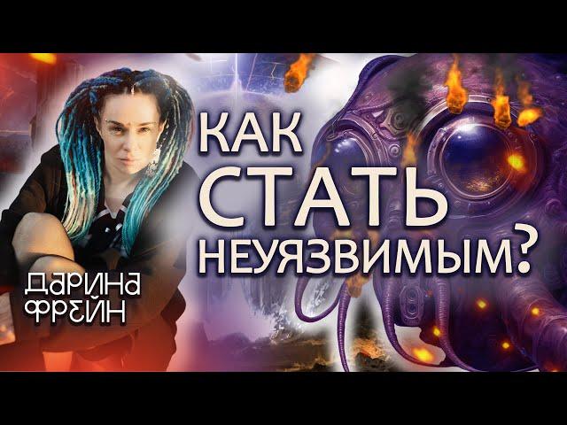 Защитная система от Дарины Фрейн! Как перестать терпеть?!