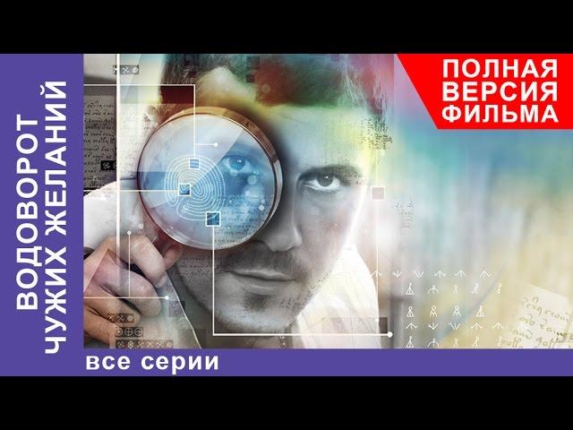 Водоворот Чужих Желаний. Фильм. Все серии подряд. Мелодрама. StarMedia