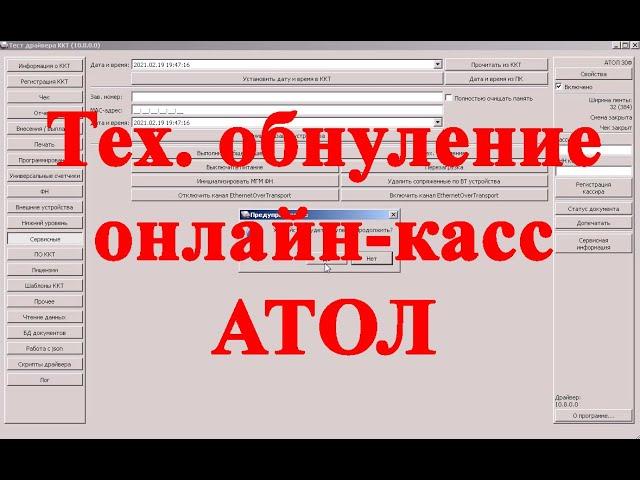 Тех. обнуление онлайн-кассы атол с помощью драйвера 10, на примере ККМ  атол 30ф.