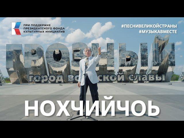 "Нохчийчоь" Песню Али Димаева исполняет Чеченская Республика! #песнивеликойстраны #музыкавместе