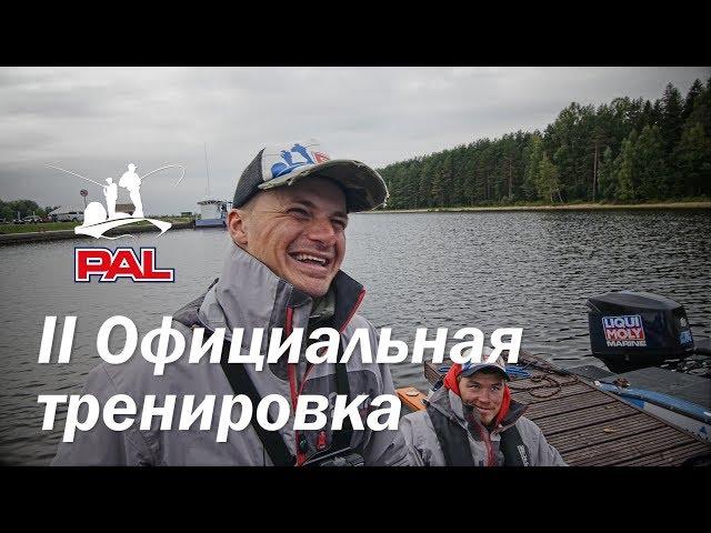 LIVE REPORTS: Вторая официальная тренировка. Старт. Второй этап турнира Pro Anglers League 2017