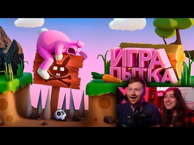 Игра Пытка (Super Bunny Man) |Реакция на Мармока