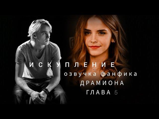 "ИСКУПЛЕНИЕ" // Озвучка фанфика// ДРАМИОНА // Глава 5