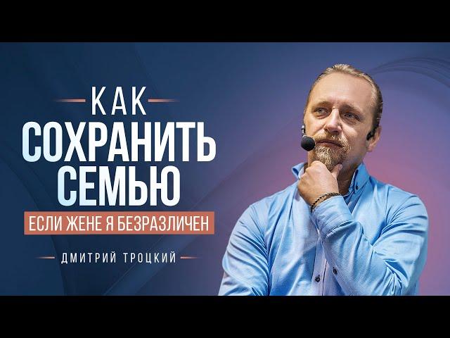 КАК СОХРАНИТЬ СЕМЬЮ, ЕСЛИ ЖЕНЕ Я БЕЗРАЗЛИЧЕН